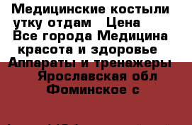 Медицинские костыли, утку отдам › Цена ­ 1 - Все города Медицина, красота и здоровье » Аппараты и тренажеры   . Ярославская обл.,Фоминское с.